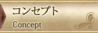 �R���Z�v�g