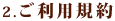 2.ご利用規約
