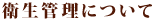 衛生管理について