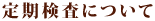 定期検査について