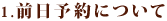 1.前日予約について