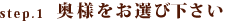 step.1奥様をお選び下さい