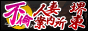 ���E�䓌�ɂ���l�ȃh�G���w���X �z�e�w��/�f���w���u�s�ϐl�Ȉē��� �䓌�X�v �Ȃ�ƃI�[���I�v�V���������I�I
